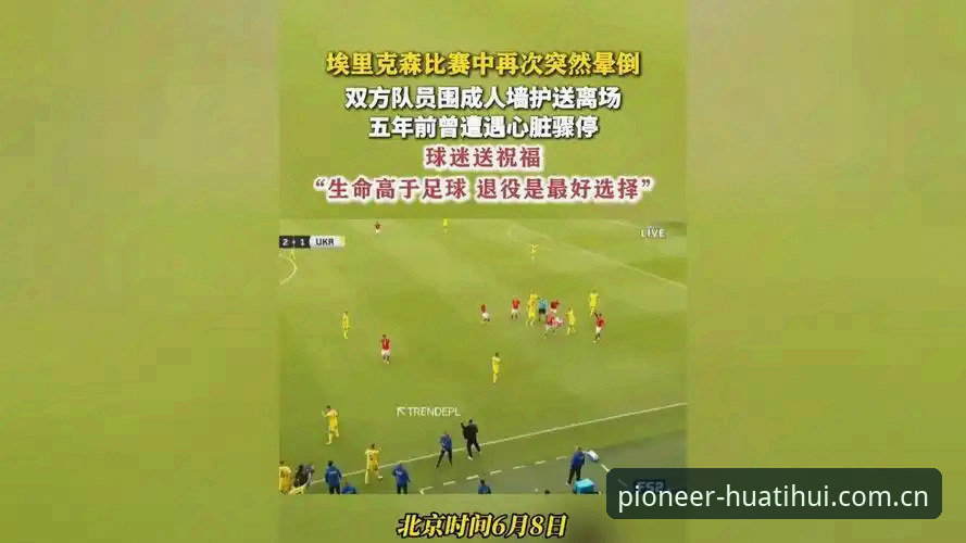 华体会欧冠数据 埃里克森球场再晕倒事件深度解析