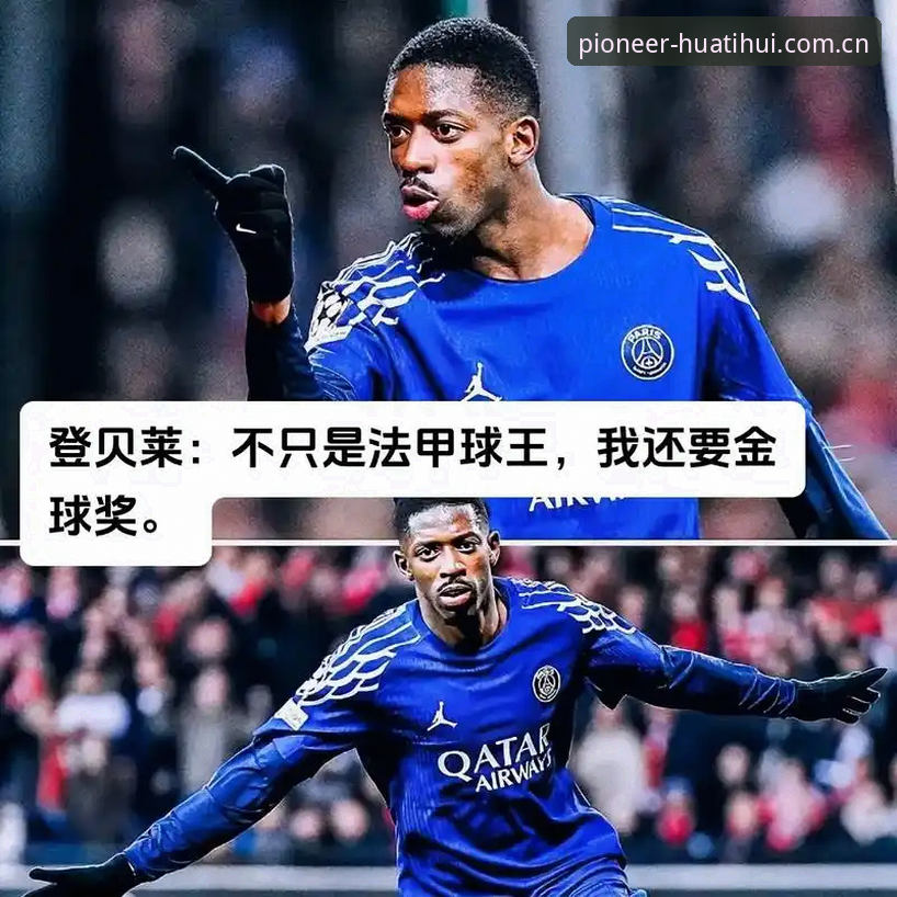 华体会欧冠专属图表 揭秘登贝莱国家队“水土不服”的真相:两套系统下的球星分裂